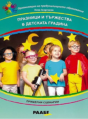 Празници и тържества в детската градина. Примерни сценарии