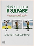 Инвестирам в здраве - Как да се съхраним здрави цял живот?