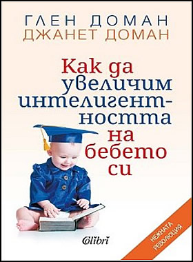 Как да увеличим интелигентността на бебето си