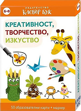 КРЕАТИВНОСТ, ТВОРЧЕСТВО, ИЗКУСТВО - 50 образователни карти с маркер