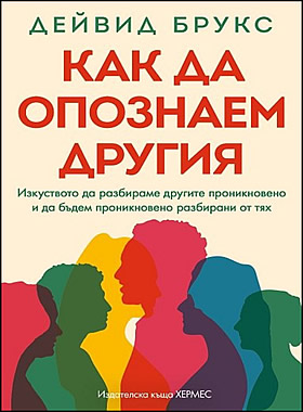 КАК ДА ОПОЗНАЕМ ДРУГИЯ - Изкуството да разбираме другите проникновено и да бъдем проникновено разбирани от тях
