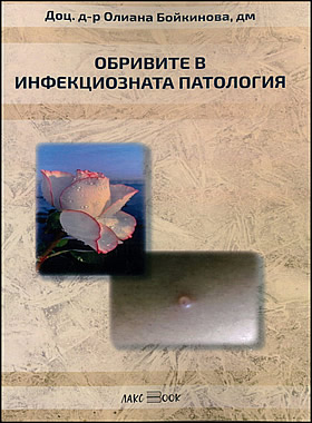 ОБРИВИТЕ В ИНФЕКЦИОЗНАТА ПАТОЛОГИЯ 