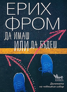 Да имаш или да бъдеш - Дилемата на човешкия избор