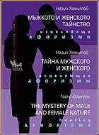Мъжкото и женското тайнство. Изцеляващи афоризми - Триезично издание на български, руски и английски език.