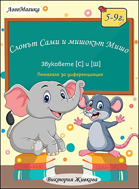 Звуковете [С] и [Ш] - Слонът Сами и мишокът Мишо - ПОМАГАЛО ЗА ДИФЕРЕНЦИАЦИЯ