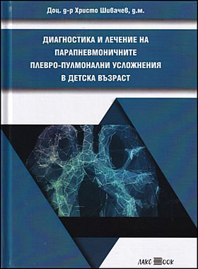 Диагностика и лечение на парапневмоничните плевро-пулмонални усложнения в детска възраст