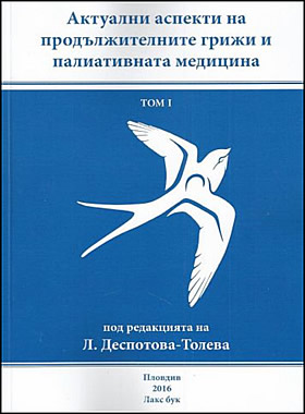 Актуални аспекти на продължителните грижи и палиативната медицина - том I
