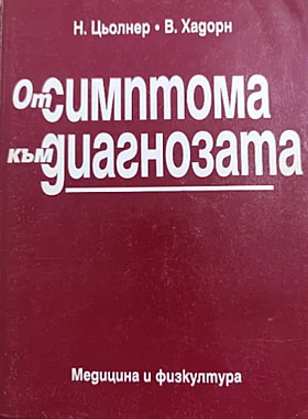 От симптома към диагнозата