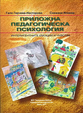 ПРИЛОЖНА ПЕДАГОГИЧЕСКА ПСИХОЛОГИЯ - интелигентните емоции и чувство	