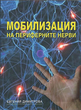 Мобилизация на периферните нерви