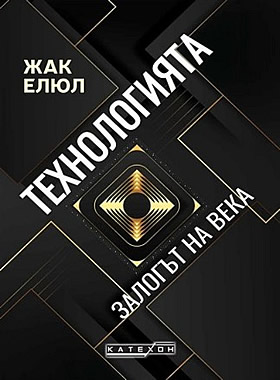 Технологията. Залогът на века