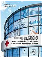 Анализ на финансовото състояние на диагностично-консултативните центрове - методични и приложни аспекти