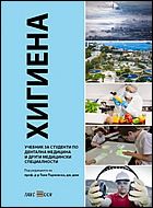 ХИГИЕНА - Учебник за студенти по дентална медицина и други медицински специалности 