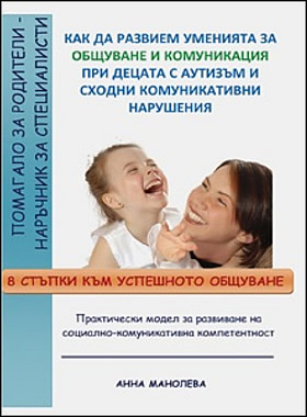 Как да развием уменията за общуване и комуникация при деца с аутизъм и сходни комуникативни нарушения