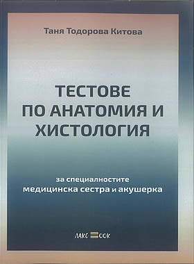 Тестове по анатомия и хистология за специалностите медицинска сестра и акушерка
