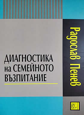 Диагностика на семейното възпитание