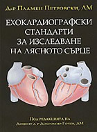 Ехокардиографски стандарти за изследване на дясното сърце