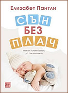 СЪН БЕЗ ПЛАЧ - Нежен начин бебето да спи цяла нощ