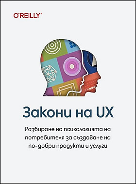 ЗАКОНИ НА UX - Разбиране на психологията на потребителя за създаване на по-добри продукти и услуги