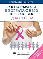 Рак на гърдата и борбата с него през ХХІ век