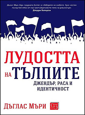 Лудостта на тълпите