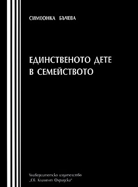 Единственото дете в семейството