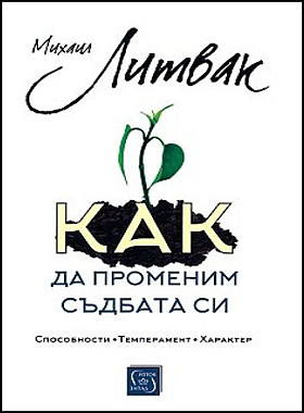 КАК ДА ПРОМЕНИМ СЪДБАТА СИ