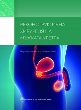 РЕКОНСТРУКТИВНА ХИРУРГИЯ НА МЪЖКАТА УРЕТРА