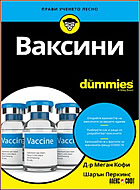 Ваксини For Dummies - Всички факти за ваксините в едно достоверно подреждане
