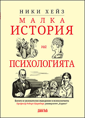 Малка история на психологията