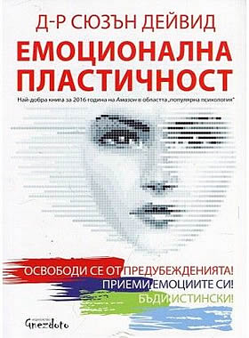 Емоционална пластичност - Освободи се от предубежденията! Приеми емоциите си! Бъди истински!