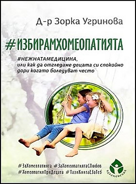 #ИзбирамХомеопатията - #Нежнатамедицина или как да отгледаме децата си спокойно дори когато боледуват често
