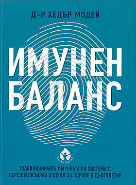 Имунен баланс - Стабилизирайте имунната си система с персонален подход за здраве и дълголетие