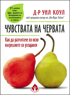 Чувствата на червата - Как да чуваме по-ясно вътрешните си усещания