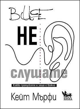 ВИЕ НЕ СЛУШАТЕ - Какво пропускате и защо е важно?