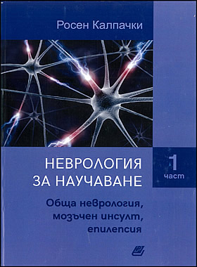 НЕВРОЛОГИЯ ЗА НАУЧАВАНЕ, Част 1 – Обща неврология, мозъчен инсулт, епилепсия