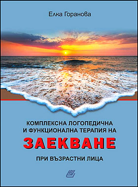 Комплексна логопедична и ФУНКЦИОНАЛНА ТЕРАПИЯ НА ЗАЕКВАНЕ при възрастни лица