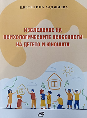 ИЗСЛЕДВАНЕ НА ПСИХОЛОГИЧЕСКИТЕ ОСОБЕНОСТИ НА ДЕТЕТО И ЮНОШАТ