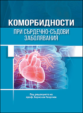 Коморбидности при сърдечно съдови заболявания