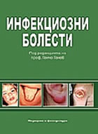 Инфекциозни болести - второ преработено и допълнено издание