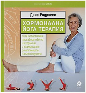 ХОРМОНАЛНА ЙОГА ТЕРАПИЯ - За възобновяване производството на хормони и елиминиране симптомите на менопаузата