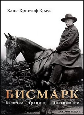 БИСМАРК: Величие, граници, постижение