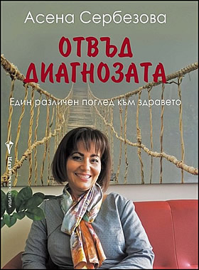 ОТВЪД ДИАГНОЗАТА - Един различен поглед към здравето