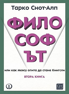 Философът - книга 2