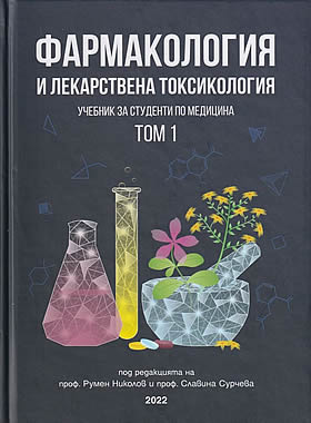 Фармакология и лекарствена токсикология. Комплект том I и том II