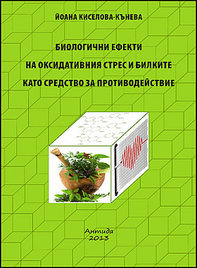 БИОЛОГИЧНИ ЕФЕКТИ НА ОКСИДАТИВНИЯ СТРЕС И БИЛКИТЕ КАТО СРЕДСТВО ЗА ПРОТИВОДЕЙСТВИЕ