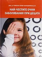 Най-честите очни заболявания при децата