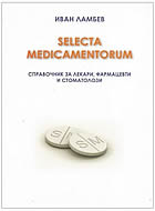SELECTA MEDICAMENTORUM - Лекарствен справочник за лекари, фармацевти и стоматолози