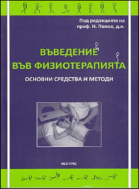 Въведение във физиотерапията - основни средства и методи