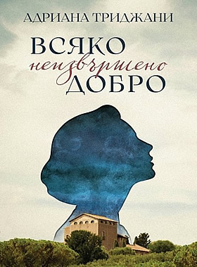 Всяко неизвършено добро